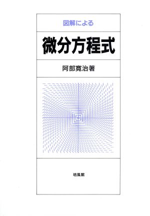 図解による微分方程式