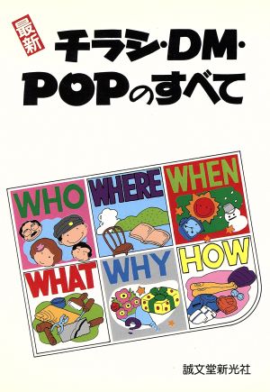 チラシ・DM・POPのすべて