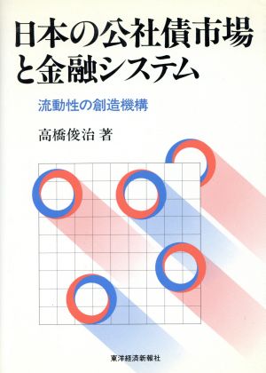 日本の公社債市場と金融システム 流動性の創造機構