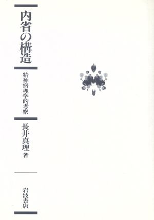 内省の構造 精神病理学的考察