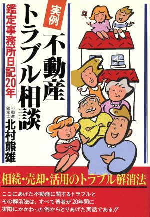 実例 不動産トラブル相談 鑑定事務所日記20年 実日ビジネス