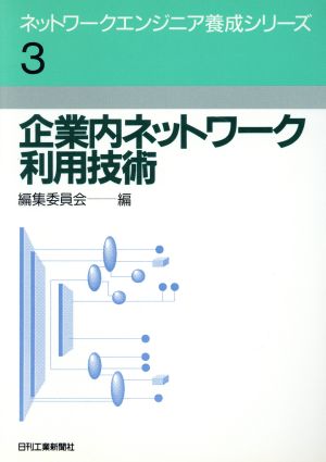 企業内ネットワーク利用技術 ネットワークエンジニア養成シリーズ3