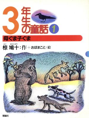 3年生の童話(1) 母ぐま子ぐま 椋鳩十学年別童話