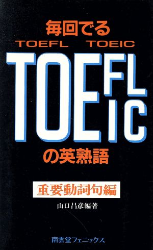 毎回でるTOEFL・TOEICの英熟語(重要動詞句編)