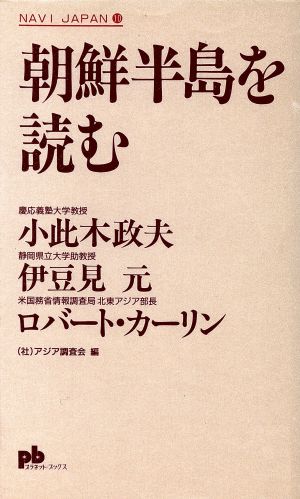 朝鮮半島を読む プラネット・ブックス10NAVI JAPAN