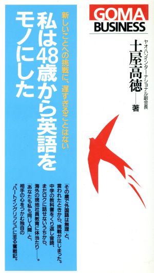 私は48歳から英語をモノにした新しいことへの挑戦に、遅すぎることはないゴマビジネスU-004