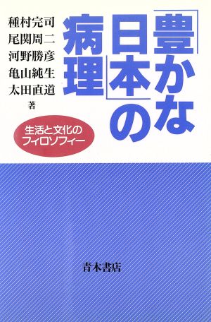 「豊かな日本」の病理 生活と文化のフィロソフィー