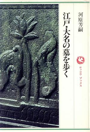 江戸・大名の墓を歩く ロッコウブックス