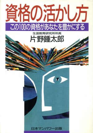 資格の活かし方 この100の資格があなたを豊かにする