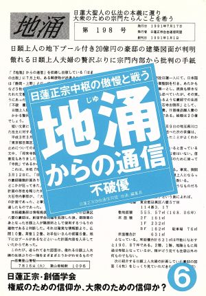 地涌からの通信(6) 日蓮正宗中枢の傲慢と戦う