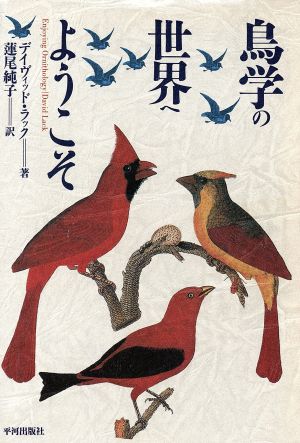 鳥学の世界へようこそ ナチュラル・ヒストリー選書