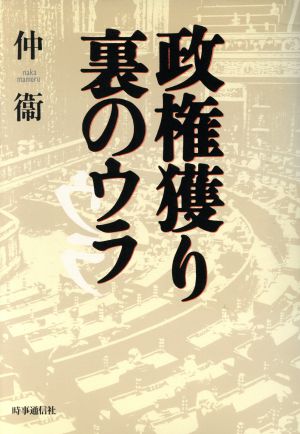 政権獲り裏のウラ現代を読む