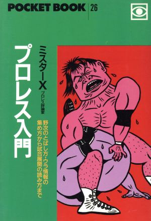 プロレス入門 野次のとばし方・ウラ情報の集め方から試合展開の読み方まで ポケットブック26