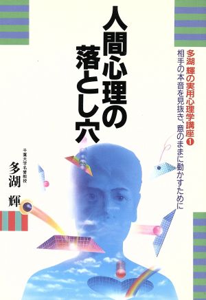 人間心理の落とし穴 多湖輝の実用心理学講座1相手の本音を見抜き、意のままに動かすために