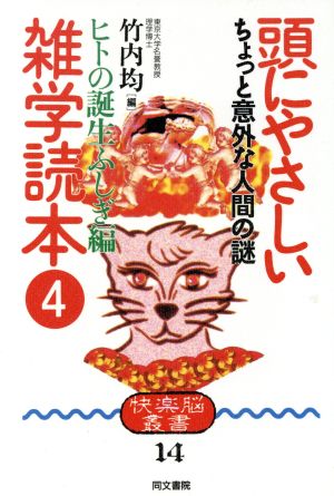 頭にやさしい雑学読本(4 ヒトの誕生ふしぎ編) ちょっと意外な人間の謎 快楽脳叢書14