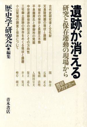 遺跡が消える 研究と保存運動の現場から 歴研アカデミー7