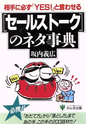 相手に必ず『YES！』と言わせる「セールストーク」のネタ事典