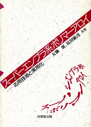 スーパーエンプラ系ポリマーアロイ 応用技術と実用化