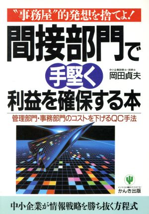 間接部門で手堅く利益を確保する本 “事務屋