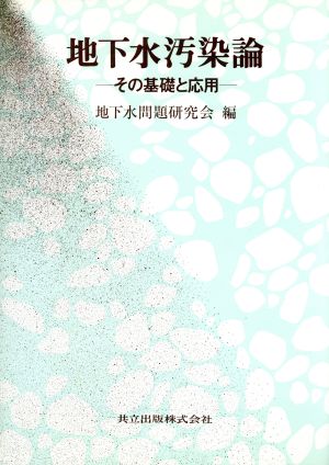 地下水汚染論 その基礎と応用