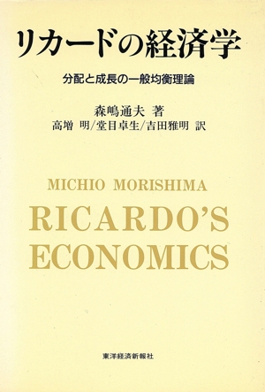 リカードの経済学 分配と成長の一般均衡理論