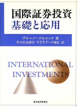 国際証券投資 基礎と応用