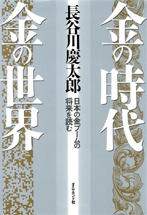 金の時代 金の世界日本の金ブームの将来を読む