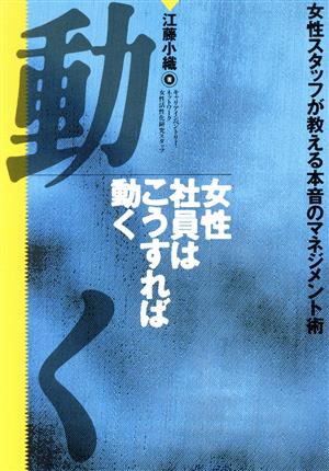 女性社員はこうすれば動く女性スタッフが教える本音のマネジメント術