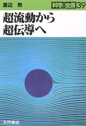 超流動から超伝導へ 科学全書39