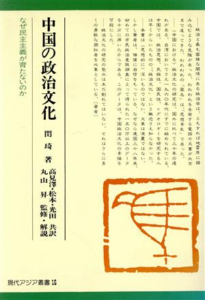 中国の政治文化 なぜ民主主義が育たないのか 現代アジア叢書16