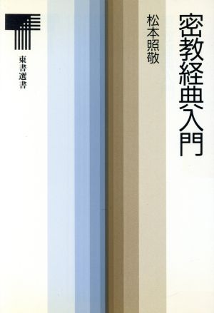 密教経典入門 東書選書119