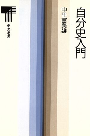 自分史入門 東書選書120