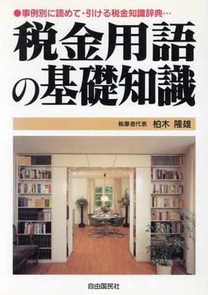税金用語の基礎知識 事例別に読めて・引ける税金知識辞典…
