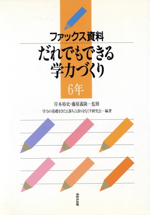 ファックス資料 だれでもできる学力づくり(6年)