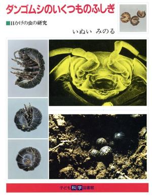 ダンゴムシのいくつものふしぎ 日かげの虫の研究 子ども科学図書館