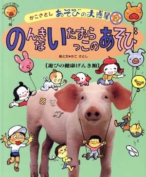 のんきないたずらっこのあそび 遊びの健康げんき館 かこさとし あそびの大惑星2