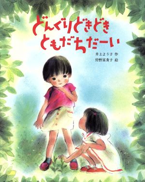 どんぐり どきどき ともだちだーい 文研の創作えどうわ43