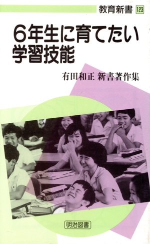 6年生に育てたい学習技能 教育新書123