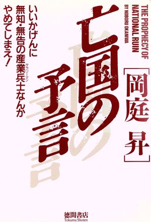 亡国の予言 いいかげんに無知・無告の産業兵士なんかやめてしまえ！