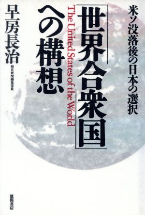 「世界合衆国」への構想 米ソ没落後の日本の選択
