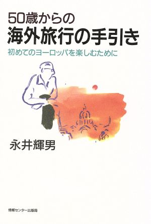 50歳からの海外旅行の手引き 初めてのヨーロッパを楽しむために