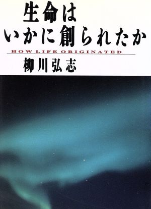 生命はいかに創られたか