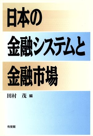 日本の金融システムと金融市場