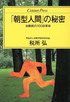 「朝型人間」の秘密 出勤前の100日革命 センチュリープレス238