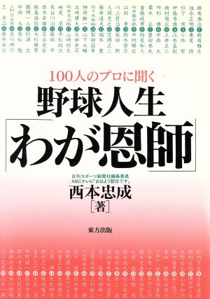 野球人生「わが恩師」 100人のプロに聞く