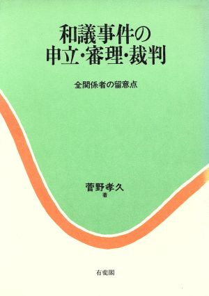 和議事件の申立・審理・裁判 全関係者の留意点