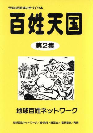 百姓天国(第2集) 元気な百姓達の手づくり本