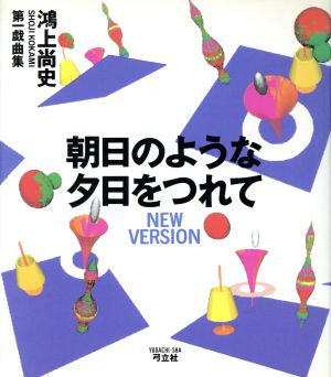 朝日のような夕日をつれて NEW VERSION鴻上尚史第一戯曲集