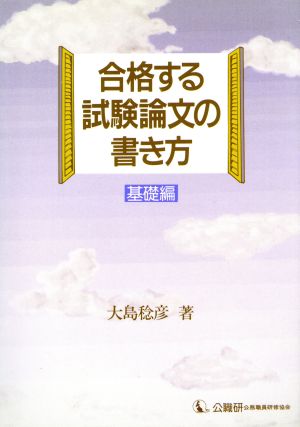 合格する試験論文の書き方(基礎編)