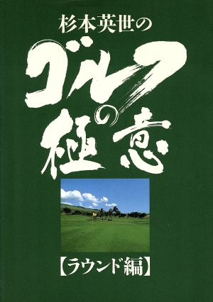 杉本英世のゴルフの極意(ラウンド編)